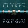 Мұқаба Маnдрагора & Юлия Пересильд - А любим мы Маnдрагора & Юлия Пересильд - А любим мы