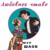 Мұқаба Тимур Шаов - Врачебная нищенская Тимур Шаов - Врачебная нищенская