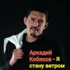 Мұқаба Аркадий Кобяков - Я стану ветром Аркадий Кобяков - Я стану ветром