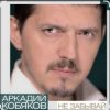 Мұқаба Аркадий Кобяков - Не забывай Аркадий Кобяков - Не забывай