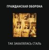 Portada Гражданская Оборона - Так закалялась сталь Гражданская Оборона - Так закалялась сталь