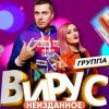 Мұқаба Вирус - Я убегаю Вирус - Я убегаю
