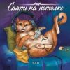 Cover Спать на потолке - Кот Спать на потолке - Кот