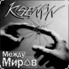 Cover Ksenon & Ladyapatia - Между нами Ksenon & Ladyapatia - Между нами