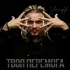 Мұқаба YOZEFF - Твоя перемога YOZEFF - Твоя перемога