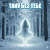 封面 Dancefloor AI - ТАНУ БЕЗ ТЕБЕ Dancefloor AI - ТАНУ БЕЗ ТЕБЕ
