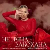 Мұқаба Alena Omargalieva - Не П'яна - Закохана Alena Omargalieva - Не П'яна - Закохана