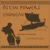 Мұқаба Ostin Powers - Влюбиться Ostin Powers - Влюбиться