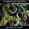 Portada Гражданская Оборона - Суицид Гражданская Оборона - Суицид