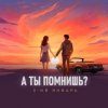 Мұқаба 3-ий_Январь - А ты помнишь 3-ий_Январь - А ты помнишь