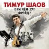 Мұқаба Тимур Шаов - Дорожная Тимур Шаов - Дорожная
