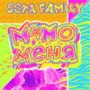 Мұқаба 5sta Family - Мимо меня 5sta Family - Мимо меня