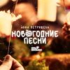 Мұқаба Звенящая капель - Снеговик Звенящая капель - Снеговик