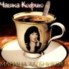 Мұқаба Марина Хлебникова - Чашка Кофею Марина Хлебникова - Чашка Кофею