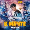 封面 Amirchik - К мечте Amirchik - К мечте