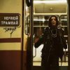 封面 DAASHA - Ночной трамвай DAASHA - Ночной трамвай