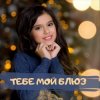 封面 София Феськова - Тебе мой блюз София Феськова - Тебе мой блюз