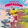封面 KrasiLOVE - Моя весна KrasiLOVE - Моя весна