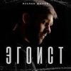 封面 Руслан Шанов - Эгоист Руслан Шанов - Эгоист
