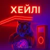 封面 Mr. Safe - Хейлі Mr. Safe - Хейлі