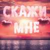 Мұқаба Тайпан feat. IL'GIZ & Logmarin - Скажи Мне Тайпан feat. IL'GIZ & Logmarin - Скажи Мне