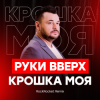 Мұқаба Руки Вверх! - Крошка Моя Руки Вверх! - Крошка Моя