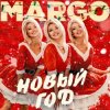 封面 MARGO - Новый год MARGO - Новый год