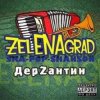 Cover ZelENAgrad - Борода ZelENAgrad - Борода