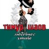 Мұқаба Тимур Шаов - Любовное чтиво Тимур Шаов - Любовное чтиво
