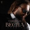 Мұқаба Burito - Танцевала весна Burito - Танцевала весна