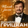 Мұқаба Михайло ГРИЦКАН - Щасливі і закохані Михайло ГРИЦКАН - Щасливі і закохані