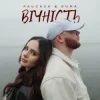 Мұқаба PAUCHEK & RUMA - Вічність PAUCHEK & RUMA - Вічність