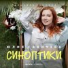 封面 Юлия Савичева - Синоптики Юлия Савичева - Синоптики