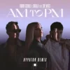 Мұқаба Robin Schulz & Sigala & Zoe Wees - AM to PM (Hypaton Remix) Robin Schulz & Sigala & Zoe Wees - AM to PM (Hypaton Remix)