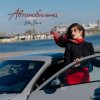 封面 Ева Белль - Автомобильна Ева Белль - Автомобильна