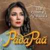 Cover Рада Рай - Ты самый лучший Рада Рай - Ты самый лучший