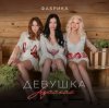 Мұқаба Фабрика - Девушка русская Фабрика - Девушка русская