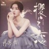 Мұқаба Lin Luo Ying - The Sky Does Not Understand Love Lin Luo Ying - The Sky Does Not Understand Love