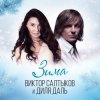 封面 Диля Даль feat. Виктор Салтыков - Зима Диля Даль feat. Виктор Салтыков - Зима