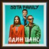 封面 5sta Family - Один шанс 5sta Family - Один шанс