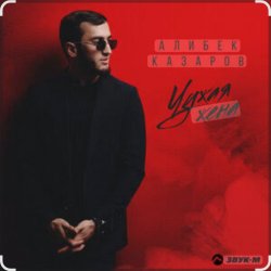 Мұқаба Алибек Казаров - Чужая жена