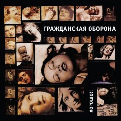Мұқаба Гражданская Оборона - Хороший царь