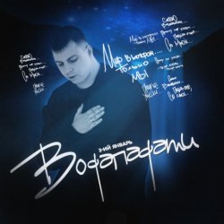 Мұқаба 3-ий Январь - Водопадами