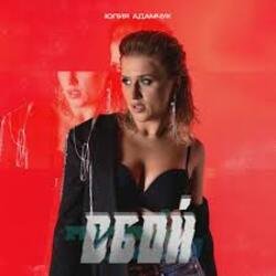 Мұқаба Юлия Адамчук - Всё равно