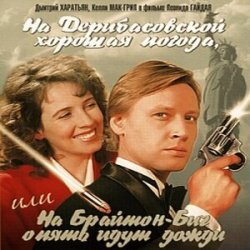 Мұқаба К/Ф “На Дерибасовской хорошая погода...” - На Брайтон-Бич