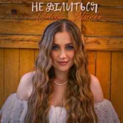 Мұқаба Yuliya Lutsenko - Не ділиться