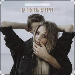 Мұқаба Гузель Хасанова - В пять утра
