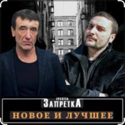Мұқаба группа Запретка - Отняли свободу