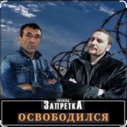 Мұқаба группа Запретка - Арестантская душа