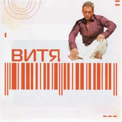 Мұқаба Витя - Прощай
